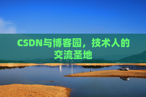 CSDN与博客园,技术人的交流圣地