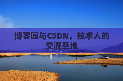 博客园与CSDN,技术人的交流圣地
